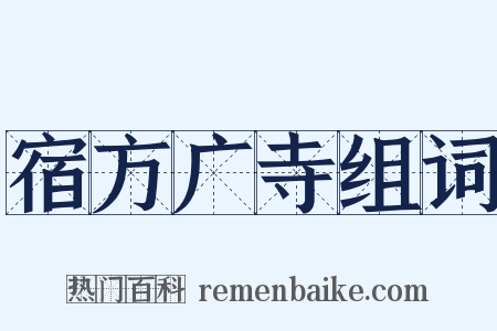 宿方广寺组词是什么意思的图片